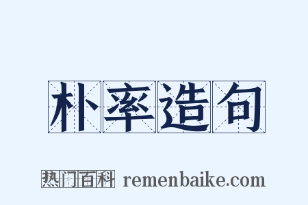 朴率造句是什么意思的图片